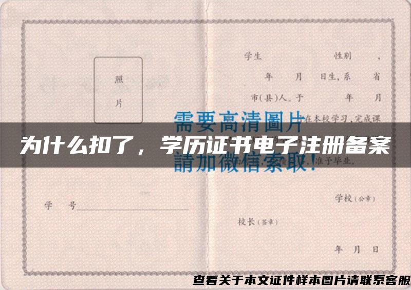 為什么扣了，學歷證書電子注冊備案