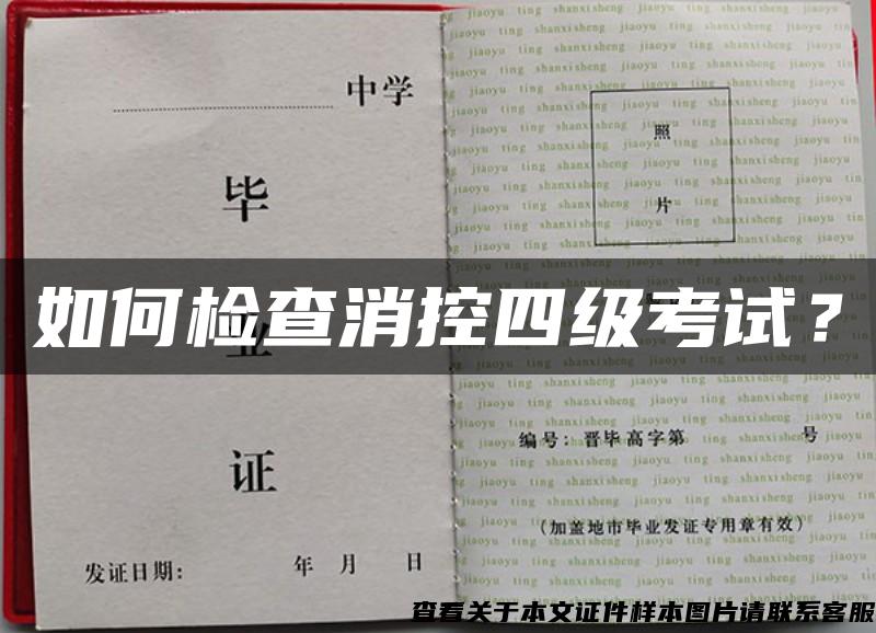 如何檢查消控四級考試？