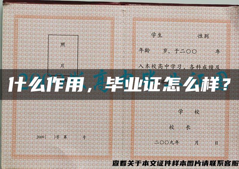 什么作用，畢業證怎么樣？