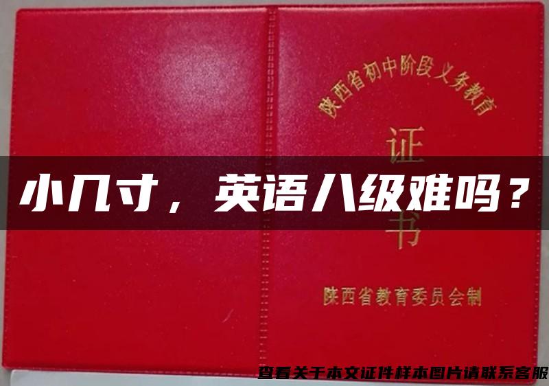 小幾寸，英語八級難嗎？