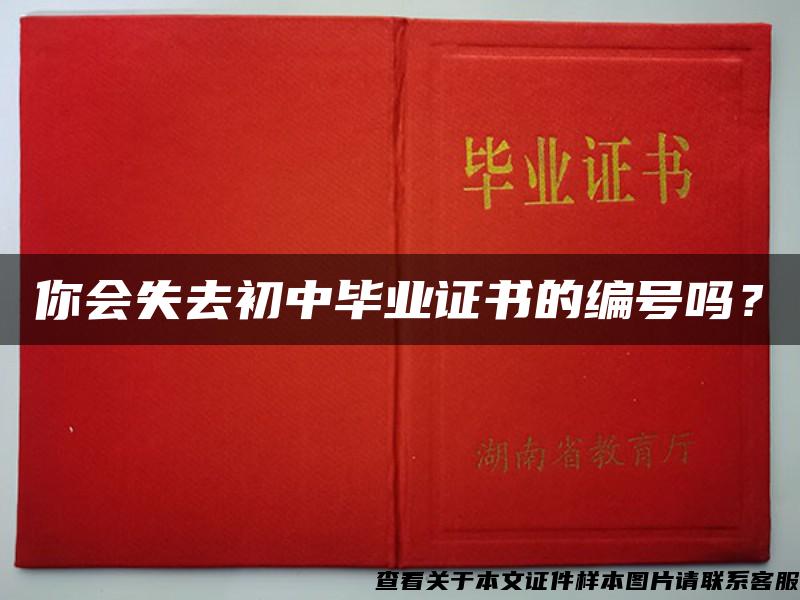 你會失去初中畢業證書的編號嗎？