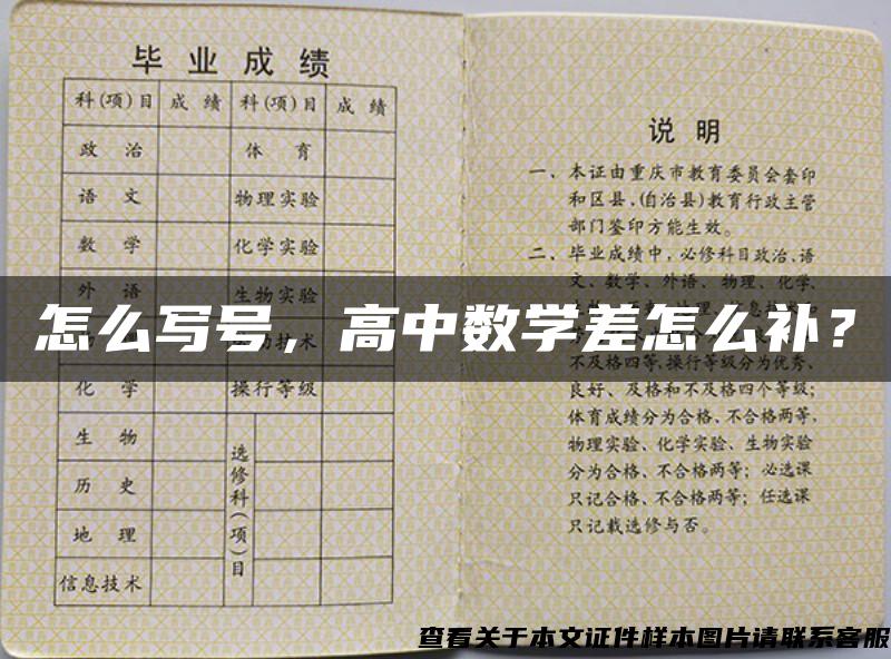 怎么寫號，高中數學差怎么補？