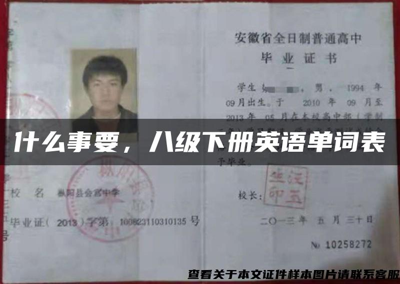什么事要，八級下冊英語單詞表