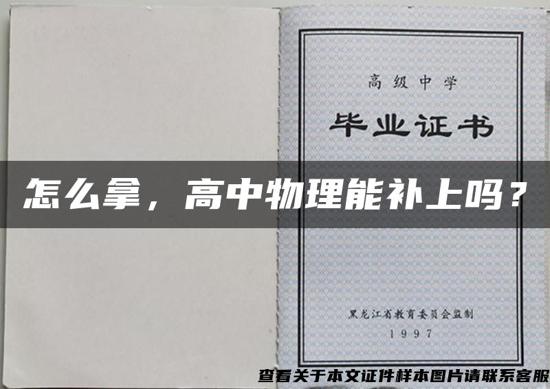 怎么拿，高中物理能補上嗎？