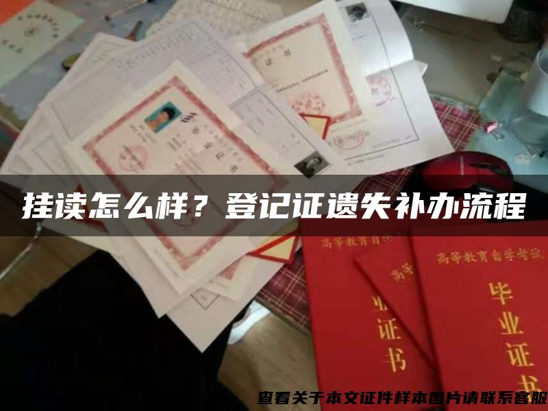 掛讀怎么樣？登記證遺失補辦流程