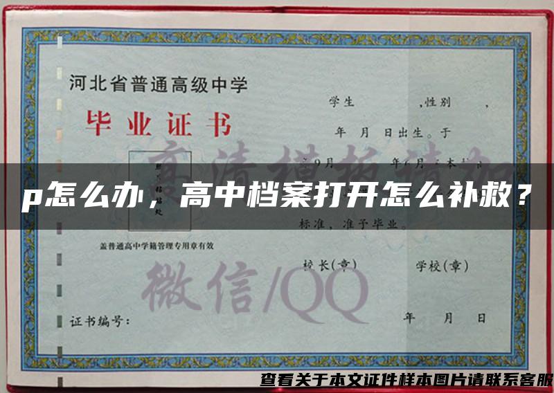 p怎么辦，高中檔案打開怎么補救？