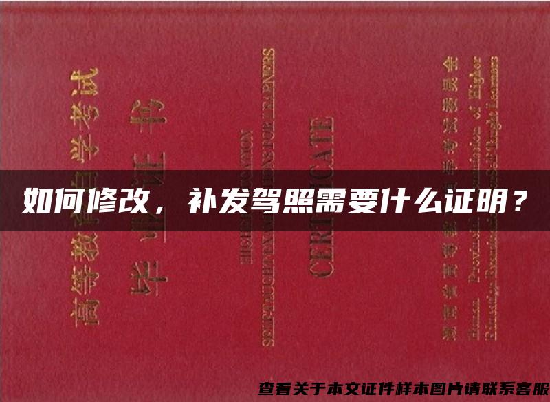 如何修改，補發駕照需要什么證明？