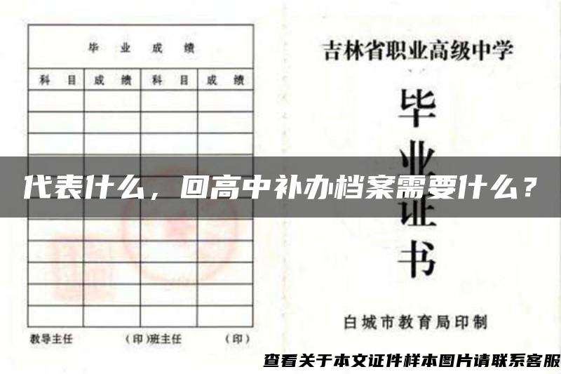 代表什么，回高中補辦檔案需要什么？