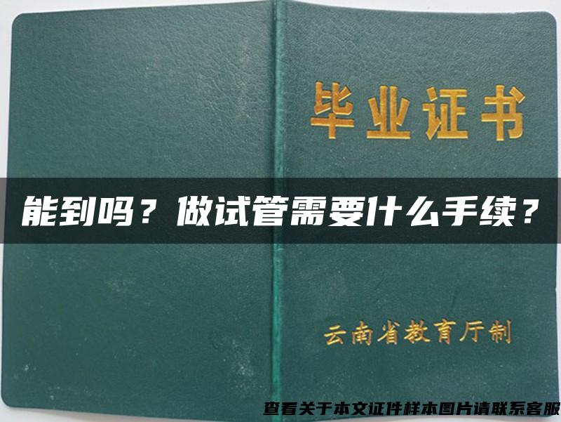 能到嗎？做試管需要什么手續？