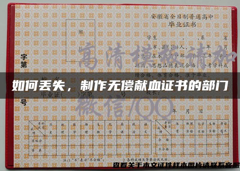 如何丟失，制作無償獻血證書的部門