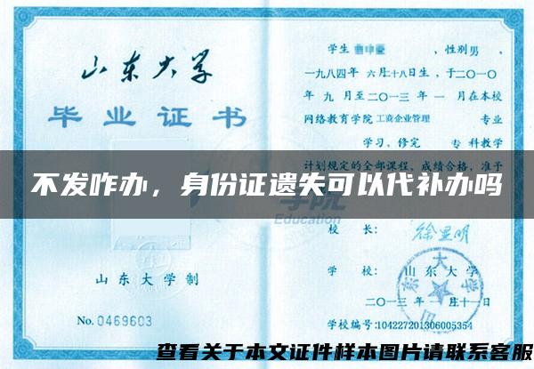 不發咋辦，身份證遺失可以代補辦嗎