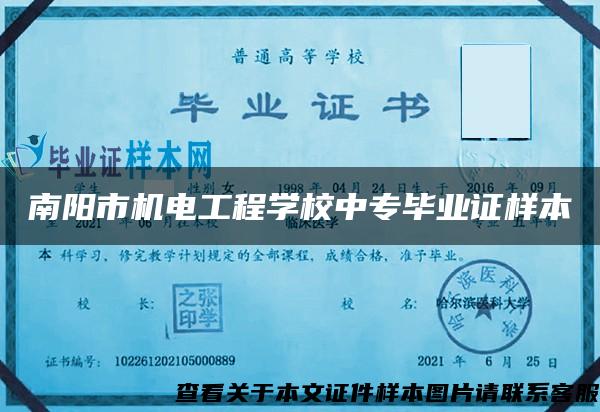 南陽市機電工程學校中專畢業證樣本