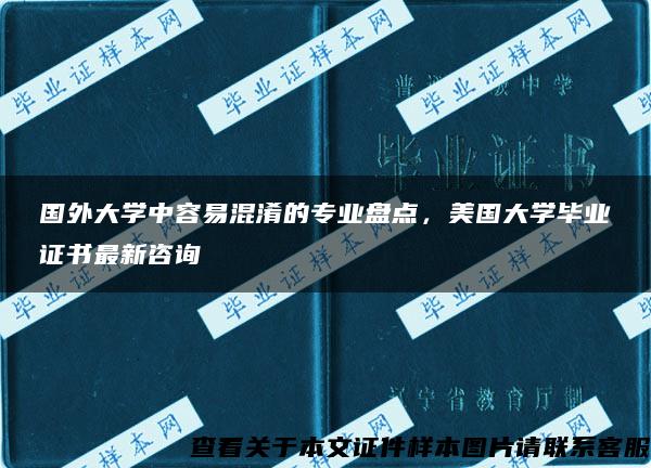 國外大學中容易混淆的專業盤點，美國大學畢業證書最新咨詢