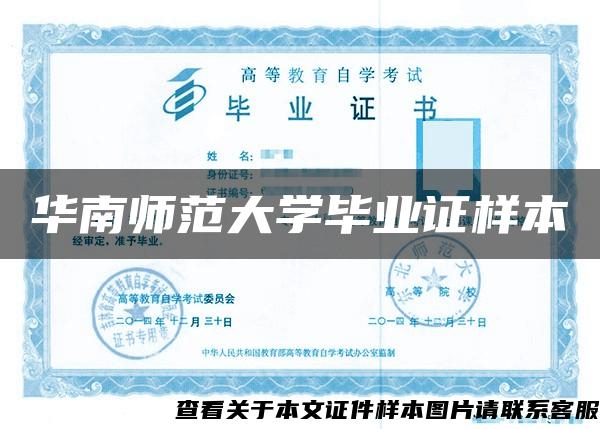 華南師范大學畢業證樣本