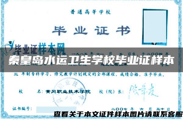 秦皇島水運衛生學校畢業證樣本