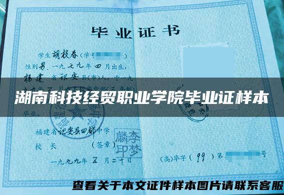 湖南科技經貿職業學院畢業證樣本