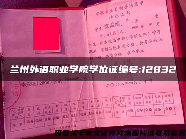 蘭州外語職業學院學位證編號:12832
