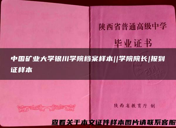 中國礦業大學銀川學院檔案樣本||學院院長|報到證樣本