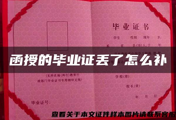函授的畢業證丟了怎么補