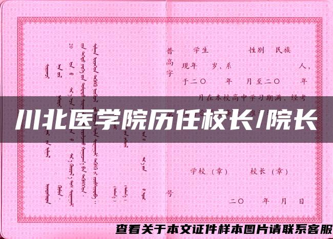 川北醫學院歷任校長/院長