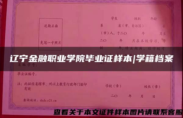 遼寧金融職業學院畢業證樣本|學籍檔案