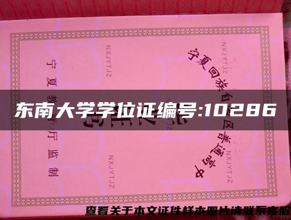 東南大學學位證編號:10286