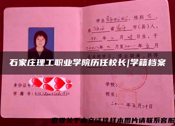 石家莊理工職業學院歷任校長|學籍檔案
