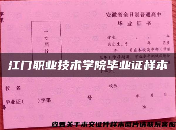 江門職業技術學院畢業證樣本