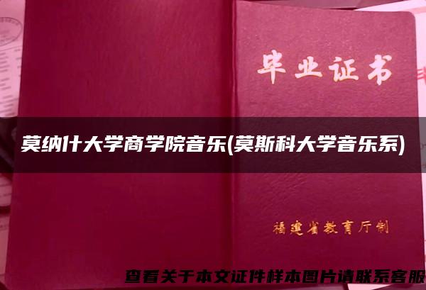 莫納什大學商學院音樂(莫斯科大學音樂系)