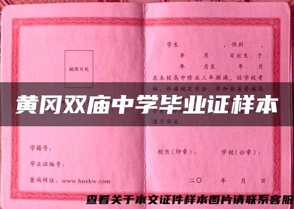 黃岡雙廟中學畢業證樣本