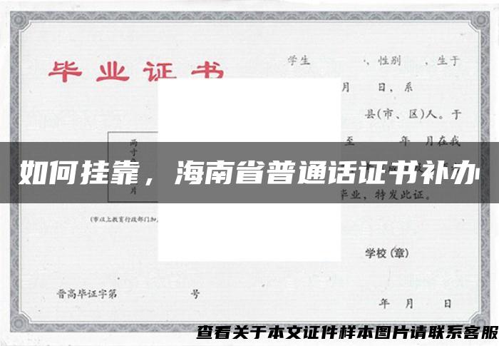 如何掛靠，海南省普通話證書補辦