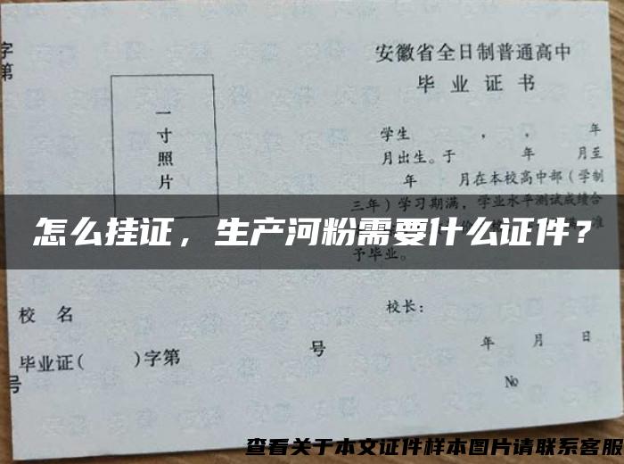 怎么掛證，生產河粉需要什么證件？
