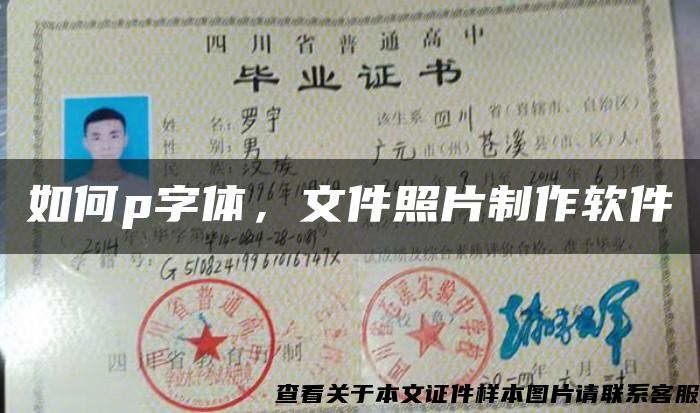 如何p字體，文件照片制作軟件
