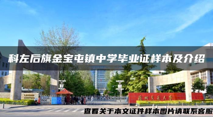 科左后旗金寶屯鎮中學畢業證樣本及介紹