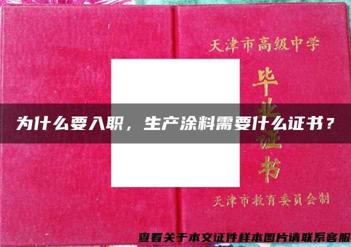 為什么要入職，生產涂料需要什么證書？