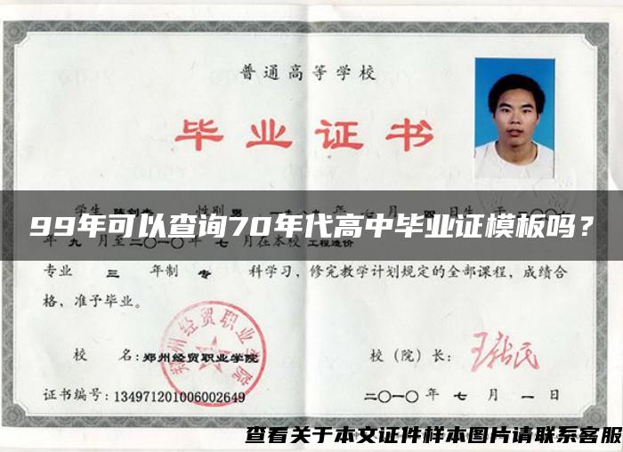 99年可以查詢70年代高中畢業證模板嗎？