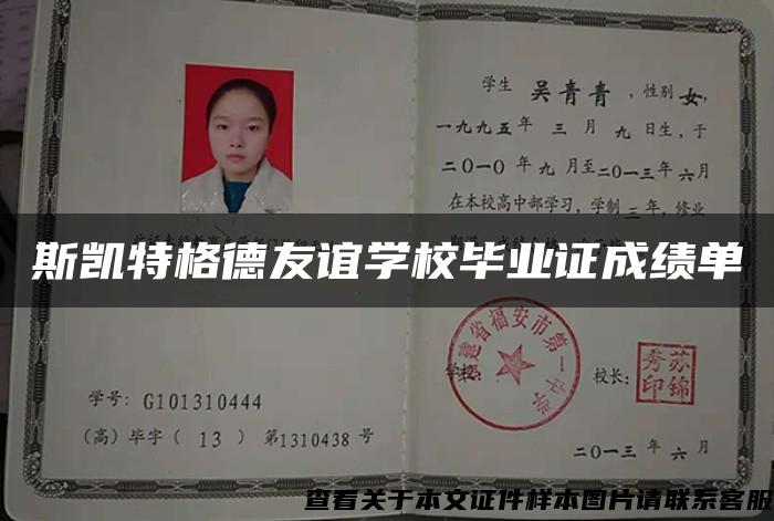 斯凱特格德友誼學校畢業證成績單