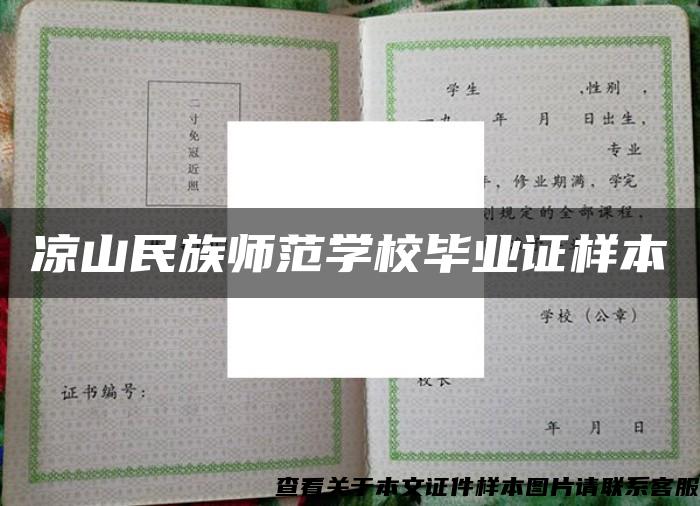 涼山民族師范學校畢業證樣本