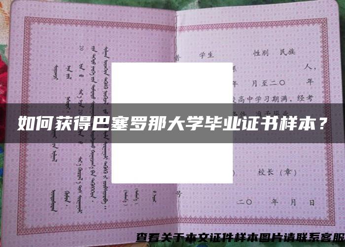 如何獲得巴塞羅那大學畢業證書樣本？