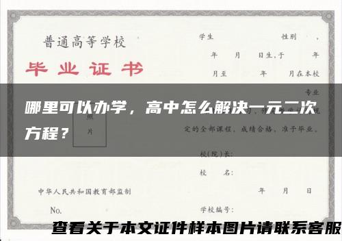 哪里可以辦學，高中怎么解決一元二次方程？