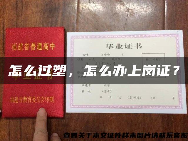 怎么過塑，怎么辦上崗證？
