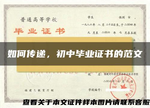 如何傳遞，初中畢業證書的范文