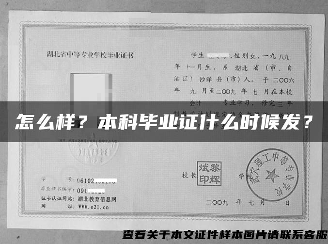 怎么樣？本科畢業證什么時候發？