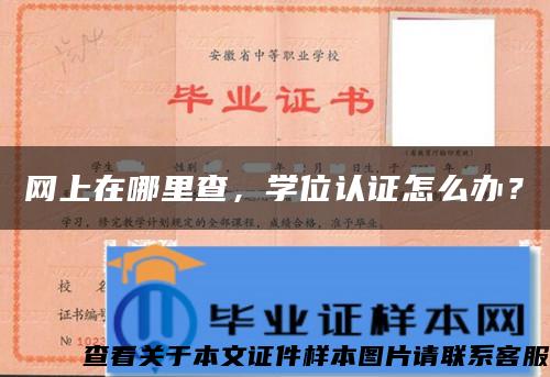 網上在哪里查，學位認證怎么辦？