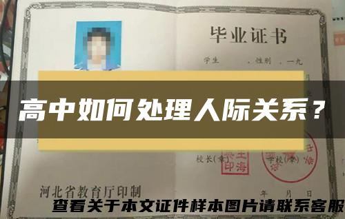 高中如何處理人際關系？