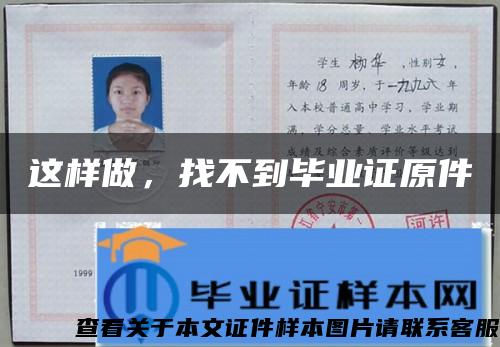 這樣做，找不到畢業證原件