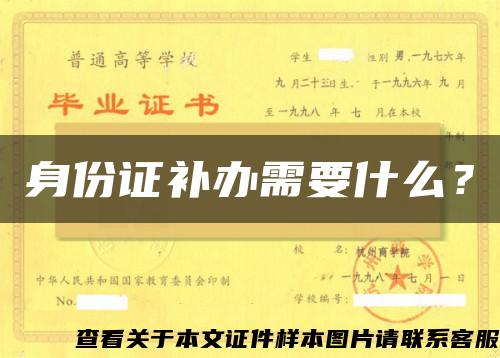 身份證補辦需要什么？
