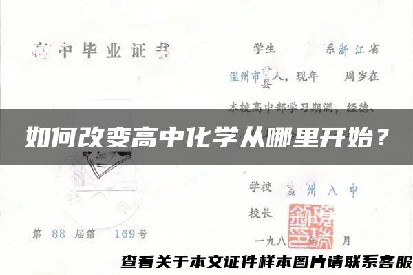 如何改變高中化學從哪里開始？