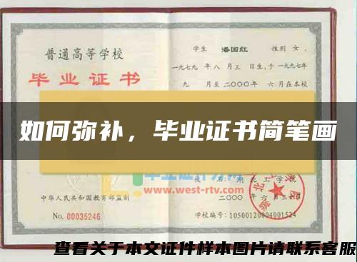 如何彌補，畢業證書簡筆畫