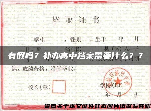 有假嗎？補辦高中檔案需要什么？？
